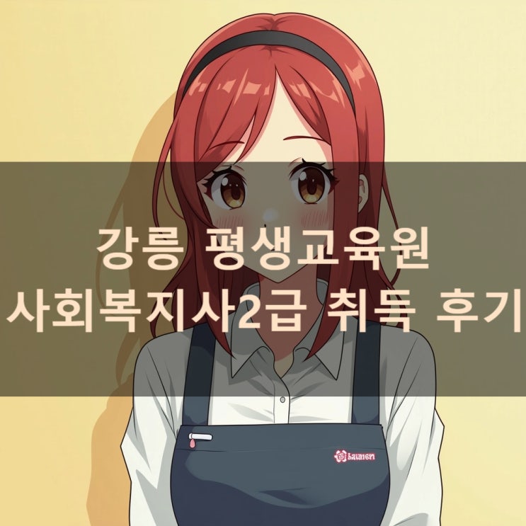  강릉 평생교육원 사회복지사2급 취득 후기