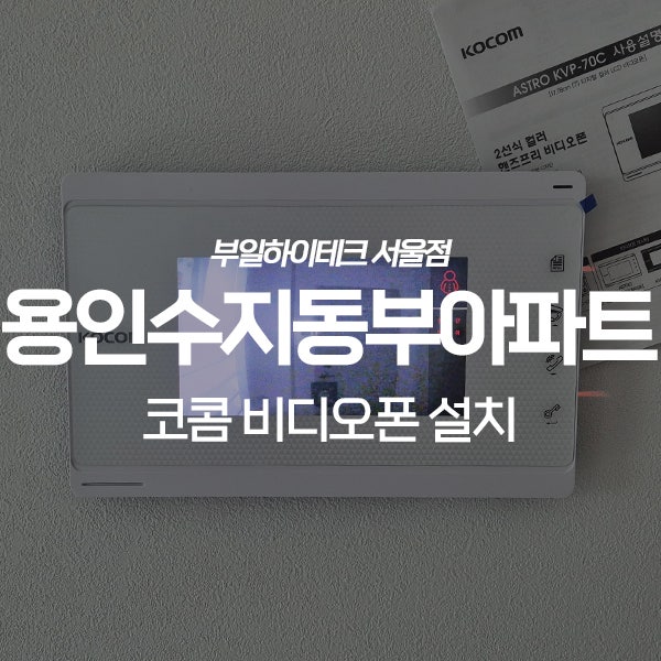  용인 수지구 풍덕천동 동부아파트 코콤 비디오폰 교체 설치