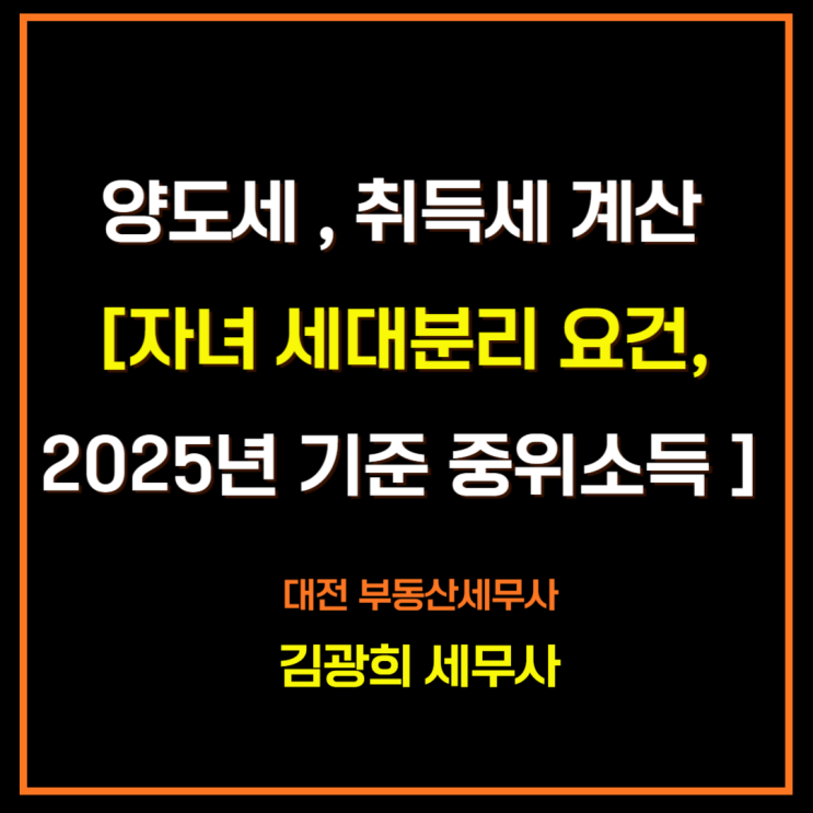  양도세 비과세, 취득세 중과 회피 [자녀 세대분리 요건, 2025년 기준 중위소득 ]