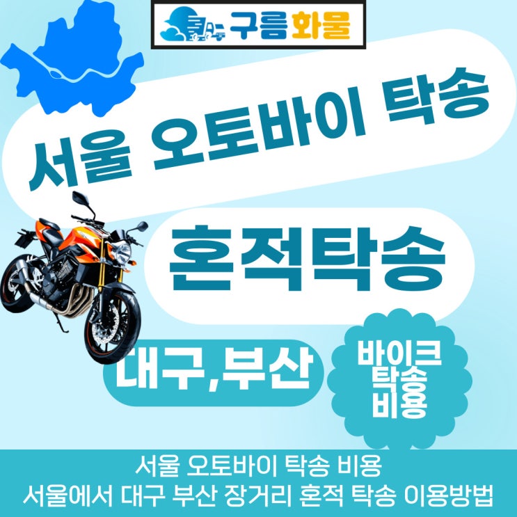 서울 오토바이 탁송 비용, 서울에서 대구 부산 장거리 혼적 탁송 이용방법
