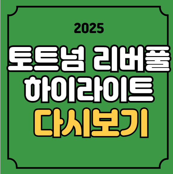 <b>토트넘 리버풀</b> 준결승... 4강 <b>카라바오컵</b> 경기결과 2차전 일정... 