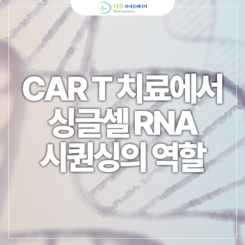  CAR-T 치료에서 싱글셀 RNA 시퀀싱의 역할