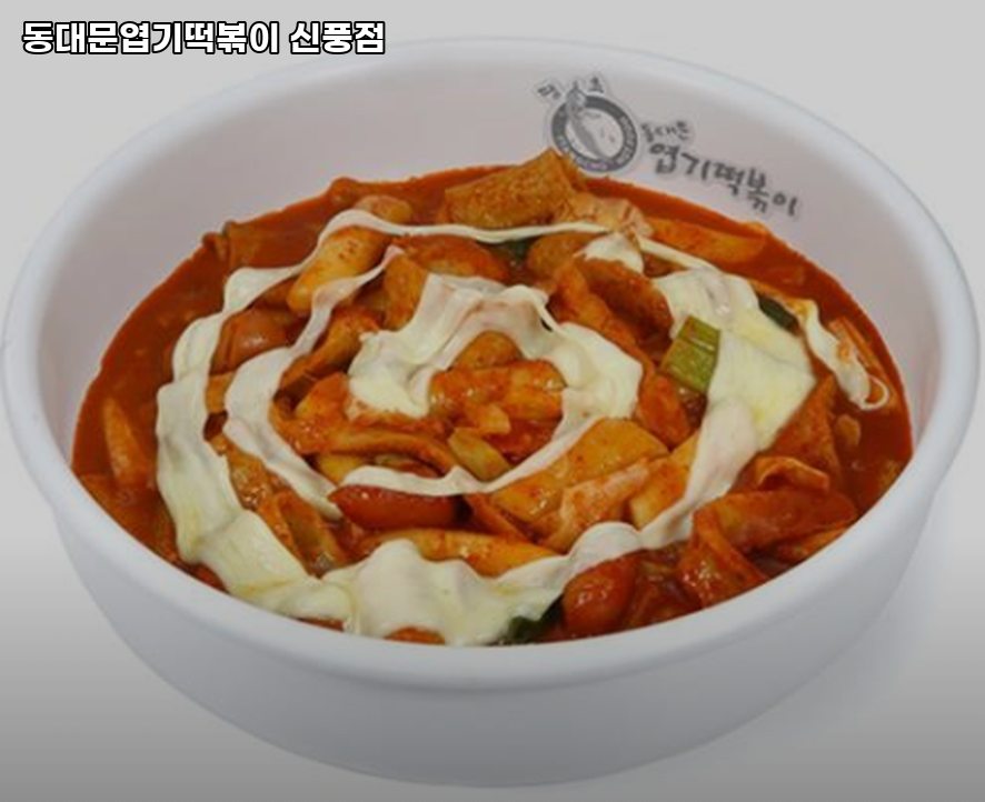 동대문엽기떡볶이 신풍점 사진 3