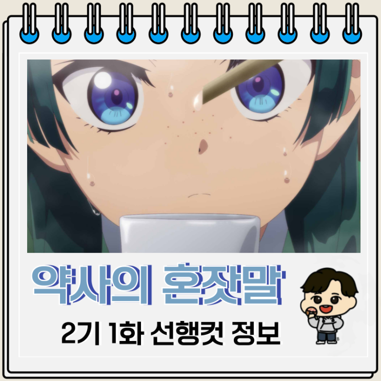 넷플릭스 약사의 혼잣말 2기 1화 25화 넷플릭스 약사의 혼잣말 2기 1화 25화