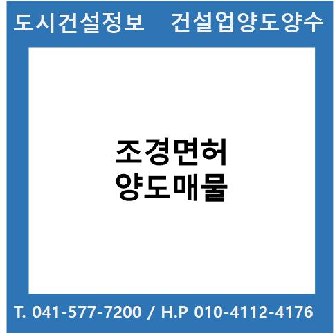  [건설업양도양수] 조경업종 양도 : 도시건설정보
