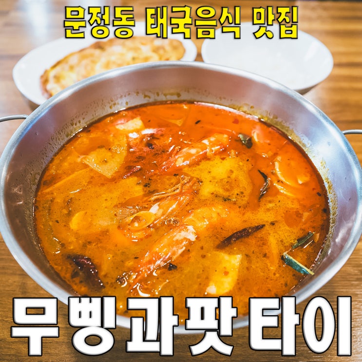  [송파구/문정동] 무삥과 팟타이.. 가성비 좋은 태국음식 똠양꿍 맛집