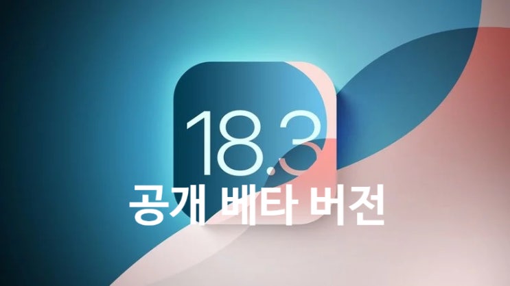 애플 iOS/iPadOS 18.3, macOS 세콰이아 15.3 공개 베타 버전이 업데이트 되었습니다. 애플 iOS/iPadOS 18.3, macOS 세콰이아 15.3 공개 베타 버전이 업데이트 되었습니다.