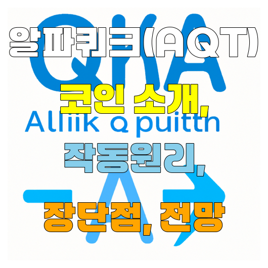  알파쿼크(AQT) 코인 소개 작동원리 장단점 전망