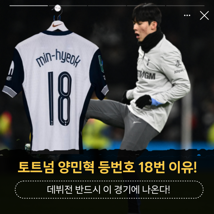 <b>토트넘</b> <b>양민혁</b> 등번호 <b>18번</b> 이유! 데뷔전은 잉글랜드 FA컵... 