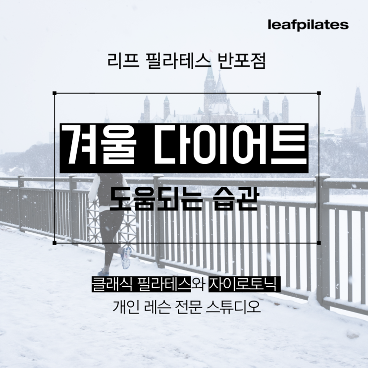  [서래마을 필라테스] 겨울 다이어트에 도움되는 습관/ 반포필라테스 리프