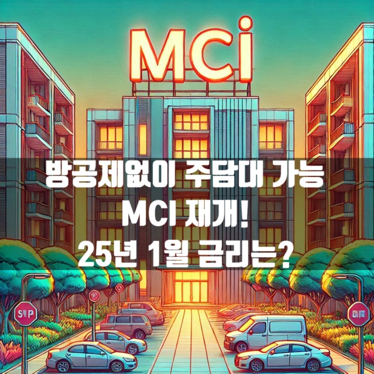  은행 주택담보대출 방공제없이 MCI 25년 가능해졌습니다