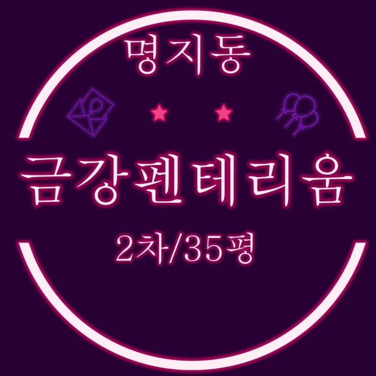  부산 명지 국제신도시 아파트 명지금강펜테리움2차 33평 2차경매