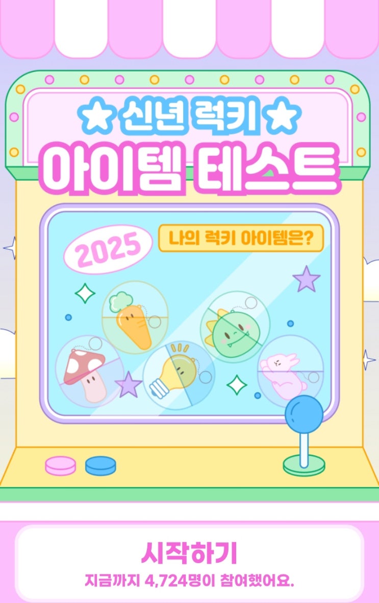  2025 신년 럭키 아이템 테스트, 나의 럭키 아이템은 무엇일지 알아보기!