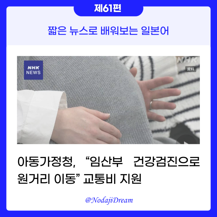  일본어 뉴스: 임산부 건강검진으로 원거리 이동에 교통비 보조