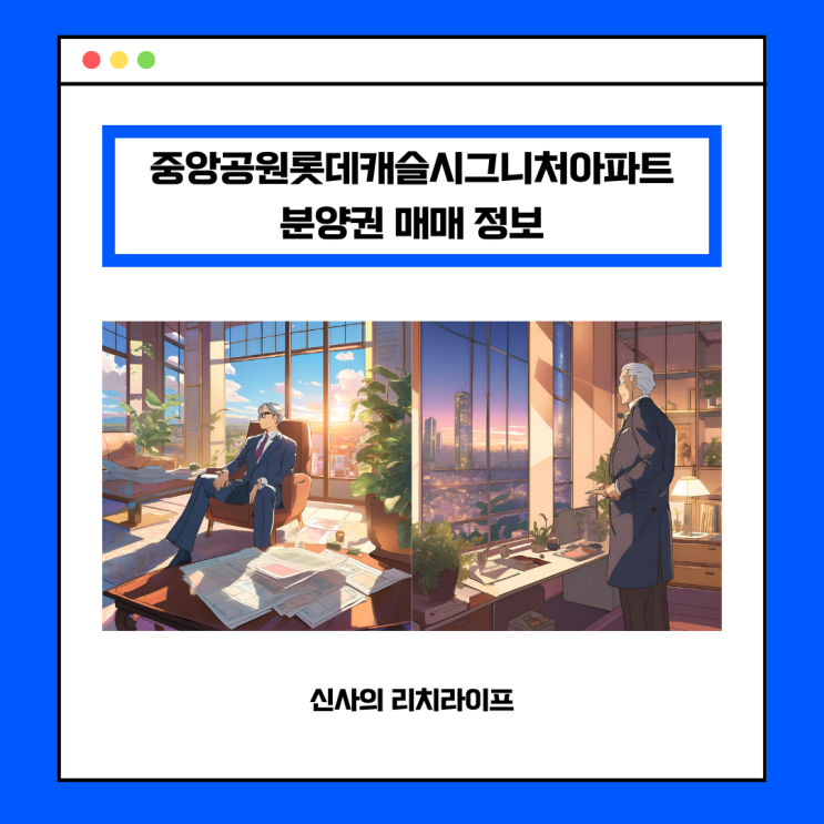  중앙공원롯데캐슬시그니처아파트(2-2BL) 분양권 매매 정보