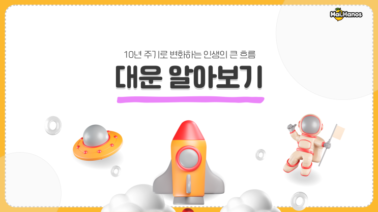  사주용어알아보기 16. 대운 보는방법(변우석님대운보기)