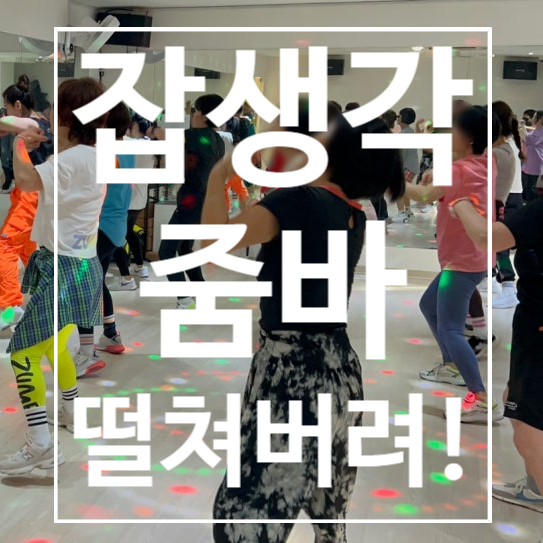  [탄현헬스] 줌바 잡생각 떨쳐버려!
