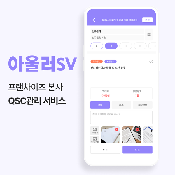  프랜차이즈 QSC 앱! 본사 가맹관리부터 슈퍼바이저 QSC 점검 까지!