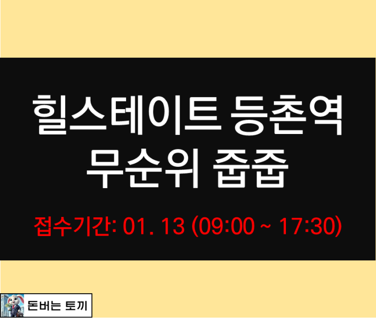  힐스테이트 등촌역 무순위 줍줍 살펴보기
