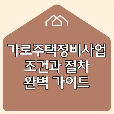  가로주택정비사업의 조건과 절차 완벽 가이드