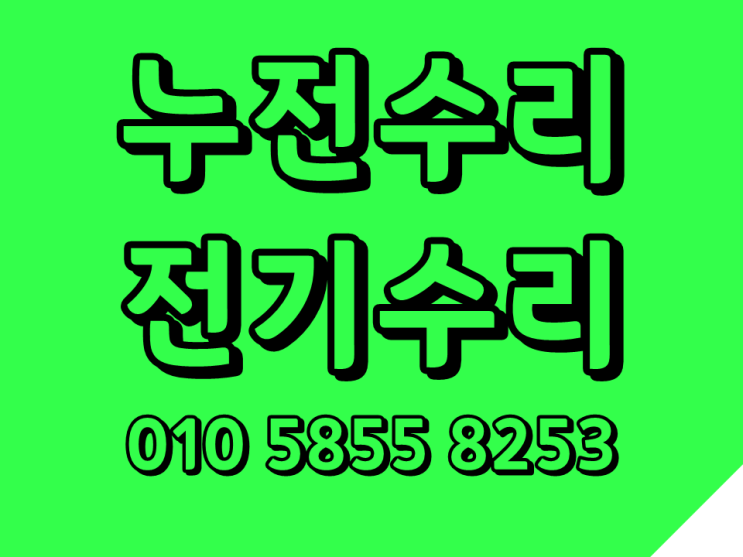  자양동 전기수리 광진구 누전 차단기안올라감