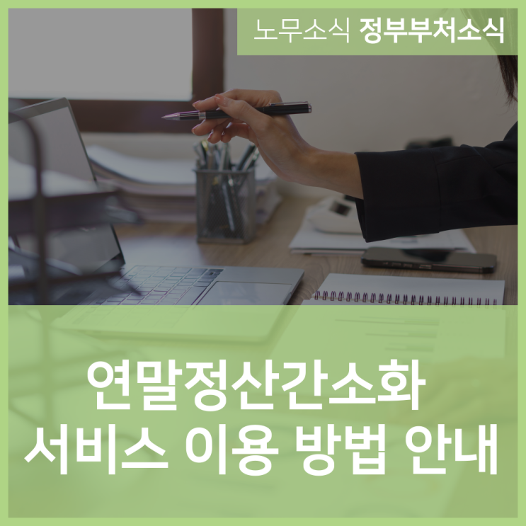  연말정산간소화 서비스 이용 방법 안내