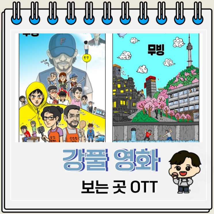 강풀 웹툰 실사화 영화 작품 보는 곳 OTT 강풀 웹툰 실사화 영화 작품 보는 곳 OTT