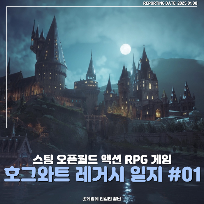  [스팀] 호그와트 레거시 플레이 일지 #01: 호그와트로 향하다