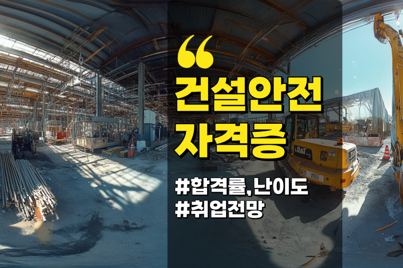 건설안전기사 건설안전산업기사 난이도 취업 전망 비교