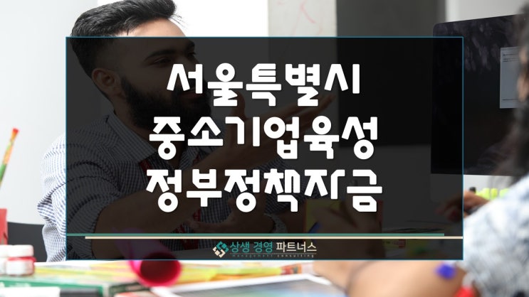 서울시 중소기업 육성 정부 정책자금 융자 지원
