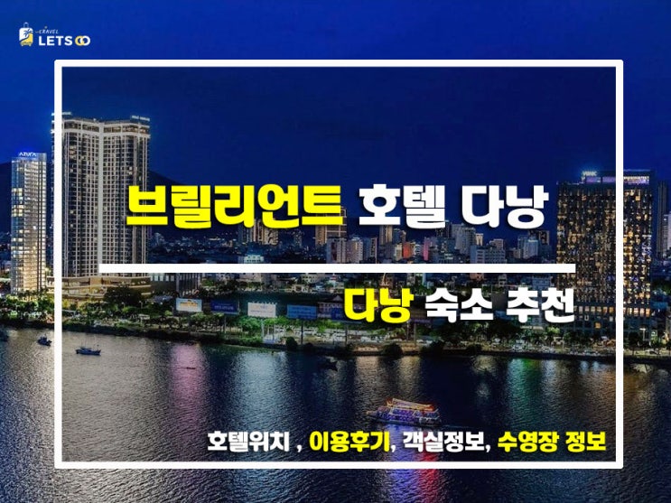 다낭 여행의 시작과 끝을 함께한, 브릴리언트 호텔 다낭 후기 다낭 여행의 시작과 끝을 함께한, 브릴리언트 호텔 다낭 후기