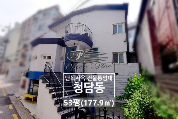  청담공원 인근 프라이빗 정원 청담동 단독주택 건물통임대