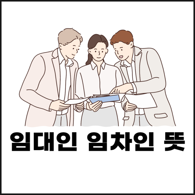  임대인 임차인 뜻과 부동산 계약 시 주의사항