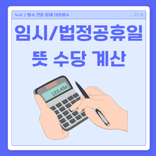  법정공휴일 임시공휴일 뜻 수당 1월 27일, 31일 휴일 대체 근무 가능할까?