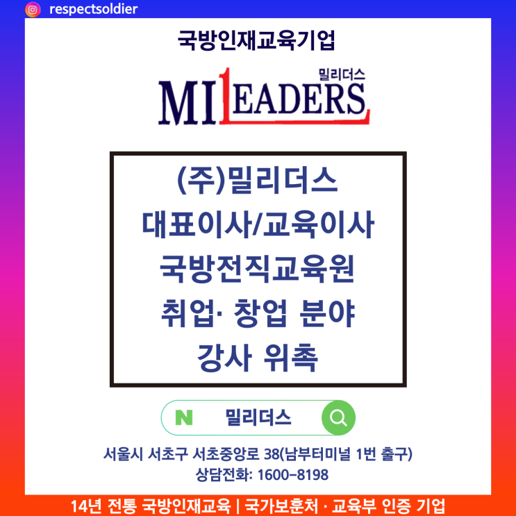  (주)밀리더스 대표이사/교육이사 국방전직교육원 전역장병 취업 및 창업 분야 강사 위촉