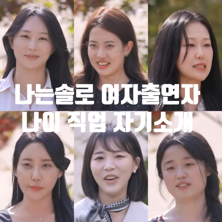  나는솔로 24기 나이 직업 거주지, 영숙 정숙 순자 영자 옥순 현숙 자기소개