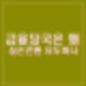 1세대 실손보험 전환 2세대 실손 갈아타기 유도하지 말고 비급여 관리 개혁에 힘써야.