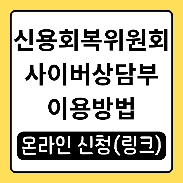 신용회복위원회 사이버상담부 이용법, 채무 고민 해결하기 신용회복위원회 사이버상담부 이용법, 채무 고민 해결하기