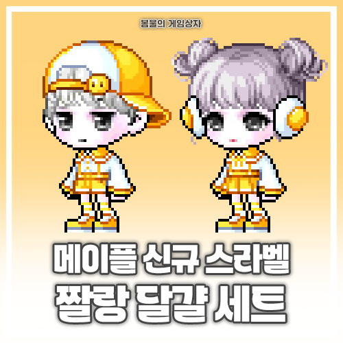  메이플스토리 141기 스페셜라벨 짤랑 달걀 세트