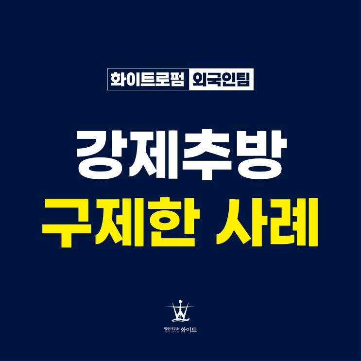  불법체류 강제추방 D-1 남기고 해결한 사례
