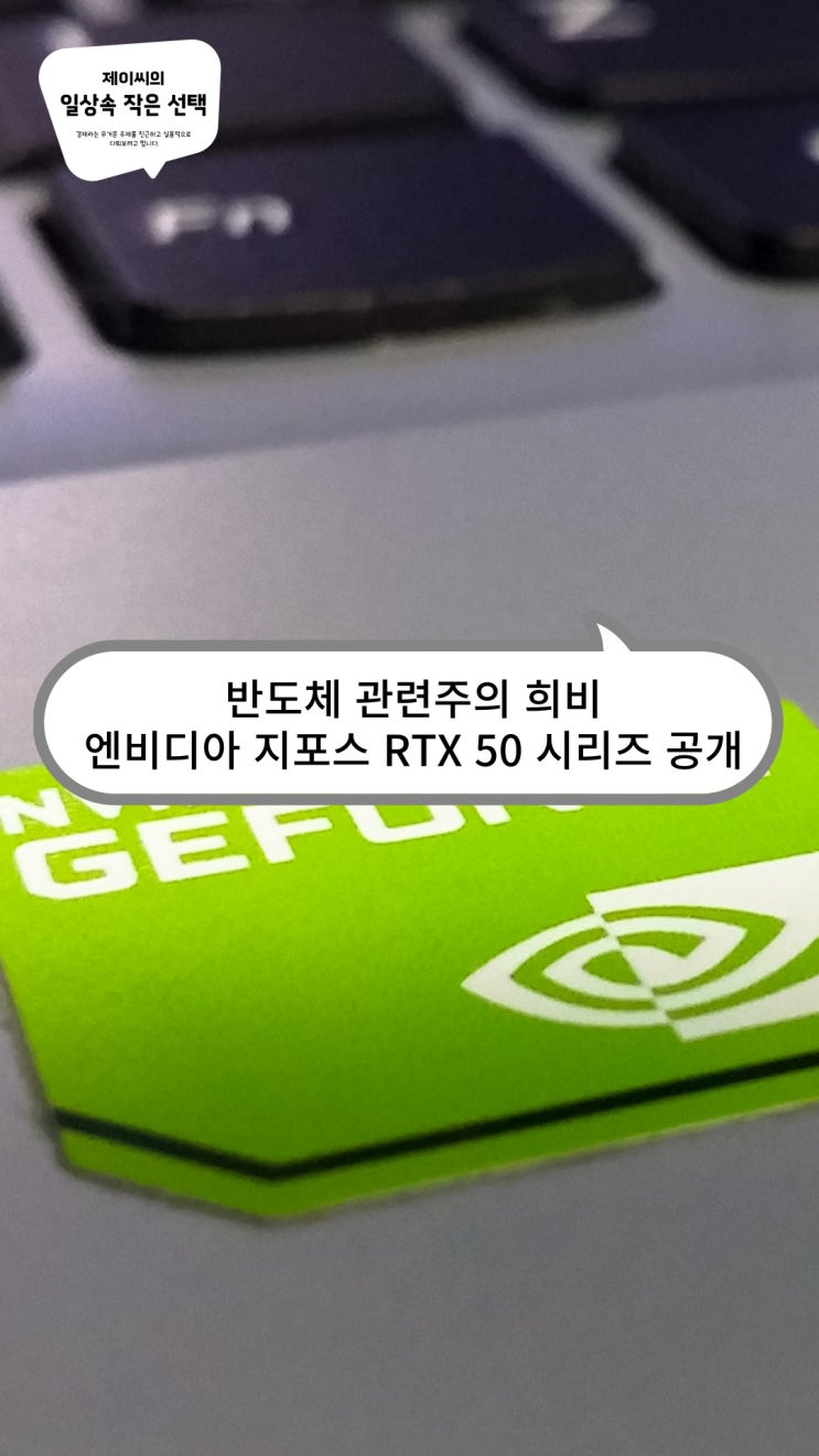 반도체 관련주의 희비, 엔비디아의 <b>젠슨황</b> 지포스 <b>RTX 50</b>... 