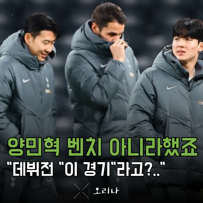 토트넘 합류 양민혁 등번호 18번 확정 데뷔전 "이 경기"라고?.. 대박이네