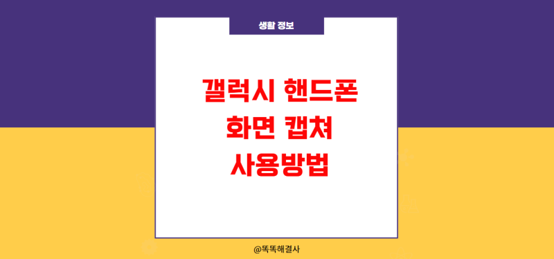 갤럭시 핸드폰 화면 캡쳐 사용방법