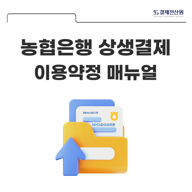  농협은행 NH다같이성장론 상생결제 약정 방법 및 업무사이트 알아보기