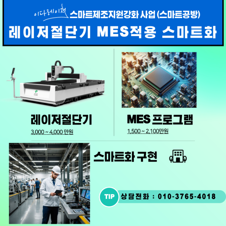  스마트제조지원강화사업 , 중국산 레이저절단기 , 레이저용접기 , 디버링기 정부지원금활용 (구: 스마트공방 )