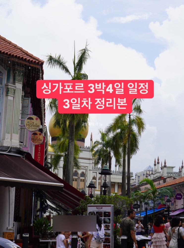  싱가포르 3박 4일 자유여행 일정 정리본 3일차 (싱가포르 인생네컷, 술탄 모스크 주의사항, 하지레인, 아랍 스트리트, 블랑코 새우국수, %커피, 무스타파 센터 기념품)