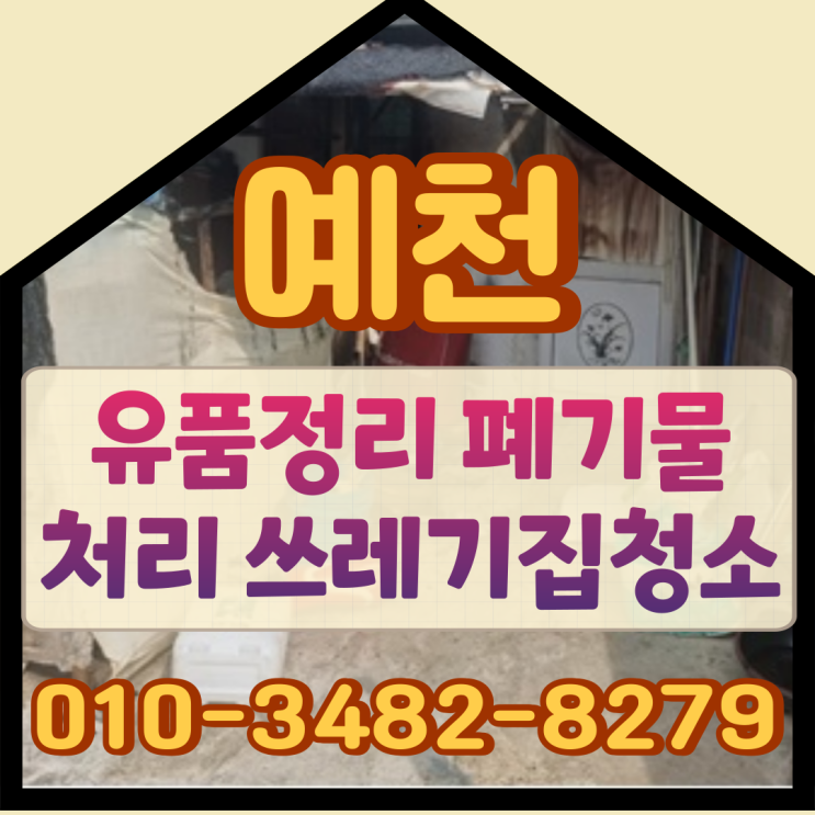  예천유품정리, 폐기물처리 촌집 쓰레기집청소