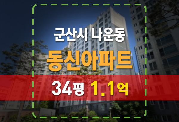  군산아파트경매 나운동 동신아파트 34평 1.1억 경매 정보