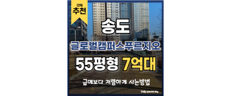 송도아파트경매 송도 글로벌캠퍼스푸르지오 송도인프라 송도아파트경매 송도 글로벌캠퍼스푸르지오 송도인프라