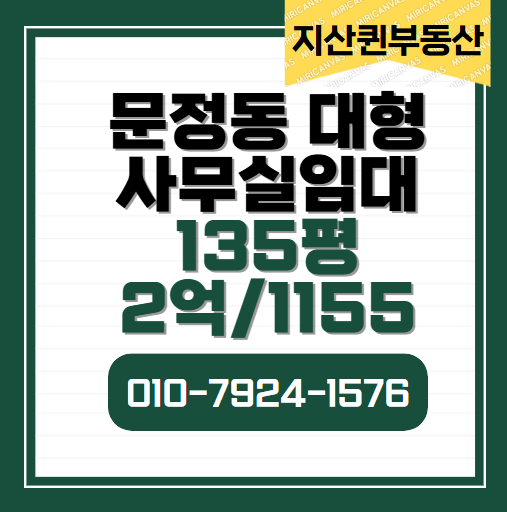  문정동 대형사무실임대 100평 이상  실 135평
